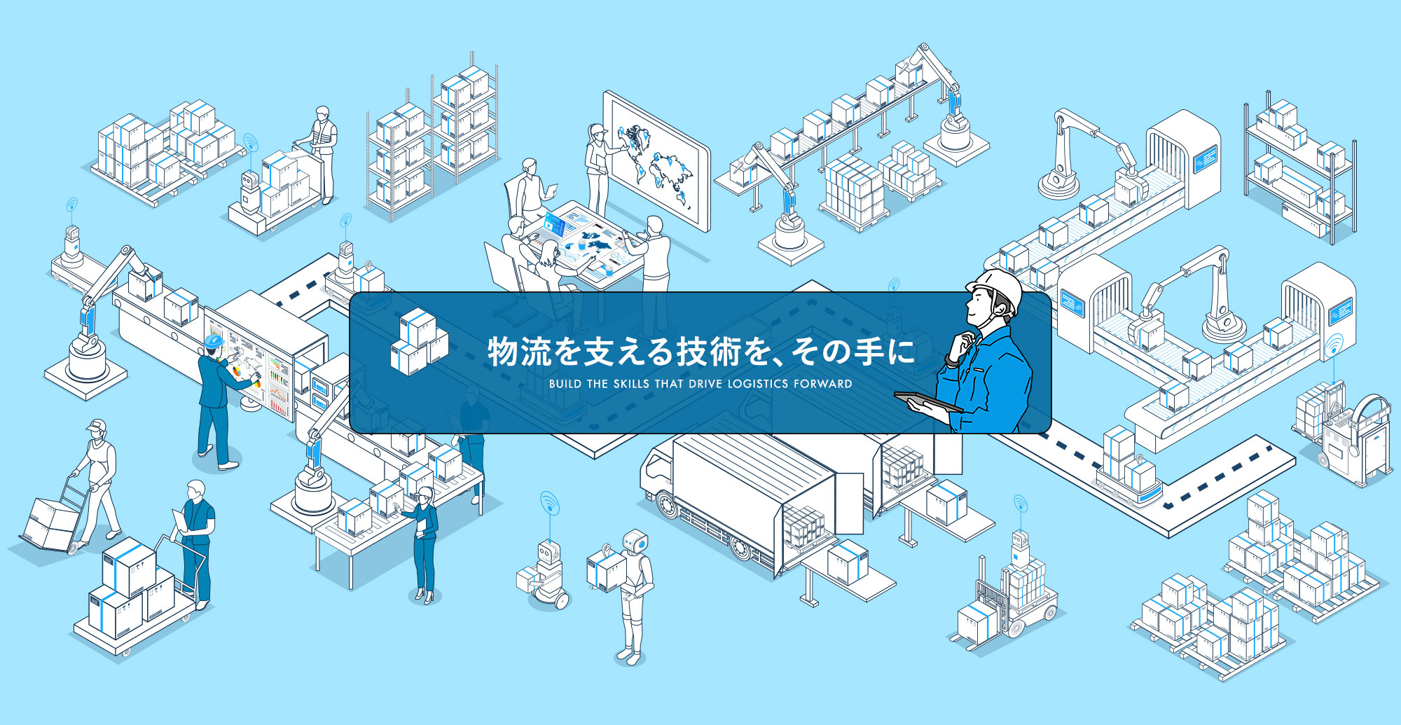 物流を支える技術を、その手に